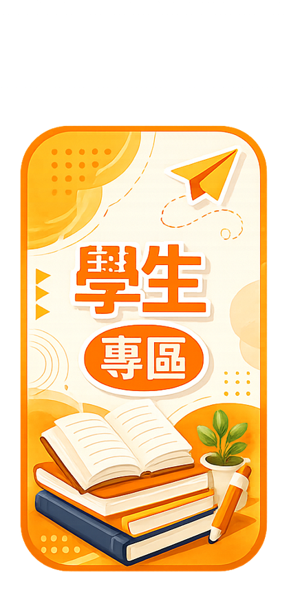 學生專區